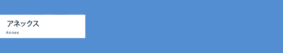 アネックス